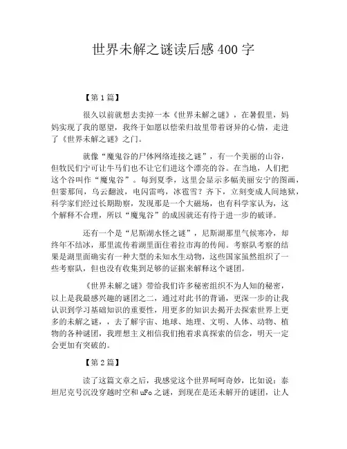 世界未解之谜读后感400字