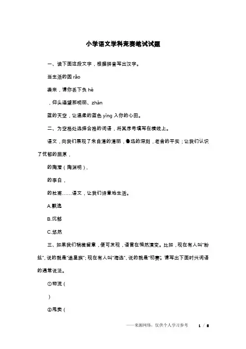 小学语文学科竞赛笔试试题