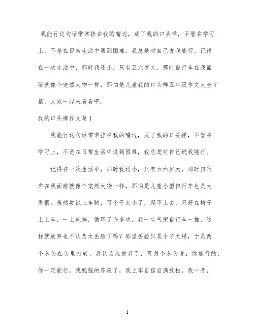 我的口头禅五年级作文大全7篇