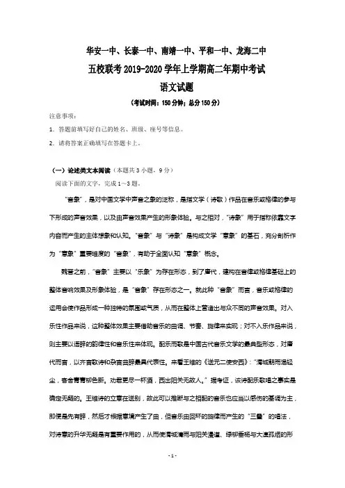 福建省平和一中、南靖一中等五校2019-2020学年高二上学期期中联考语文试题 Word版含答案