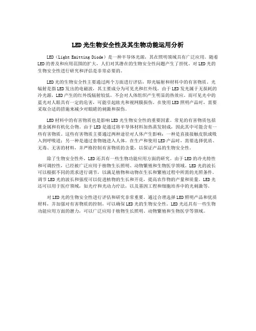 LED光生物安全性及其生物功能运用分析