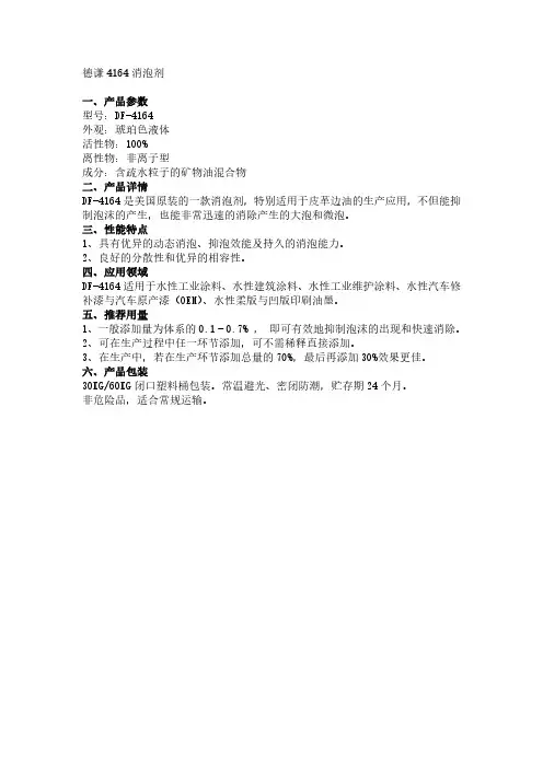 德谦4164消泡剂使用手册