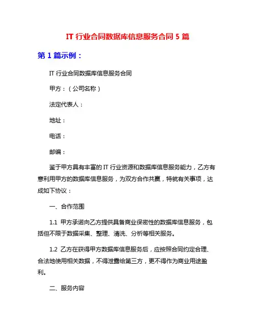 IT行业合同数据库信息服务合同5篇