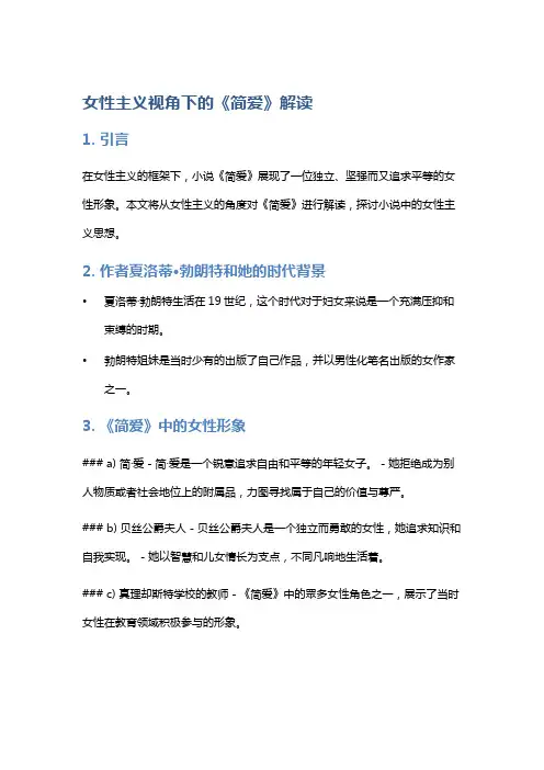 《女性主义视角下的《简爱》解读》