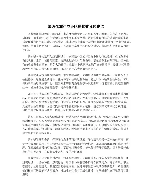 加强生态住宅小区绿化建设的建议