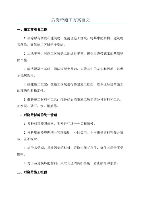 后浇带施工方案范文