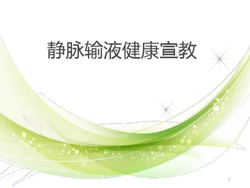 静脉输液治疗病人的健康教育ppt课件
