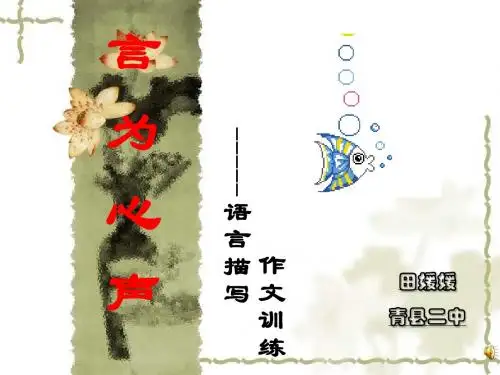 初中作文指导：言为心声——语言描写作文训练PPT课件