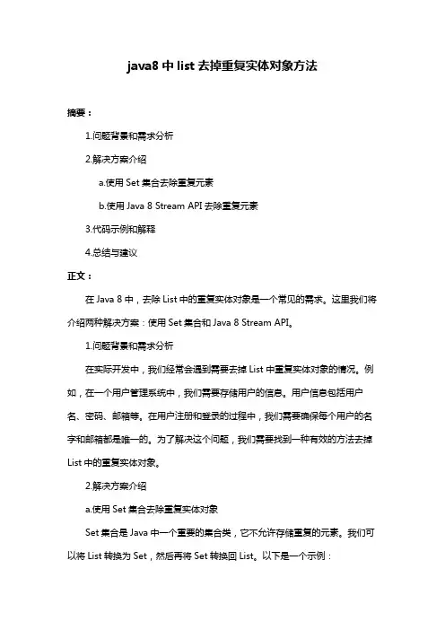 java8中list去掉重复实体对象方法