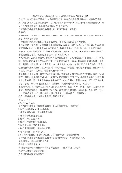保护环境安全教育教案 安全与环境教育教案【优秀10篇】-最新