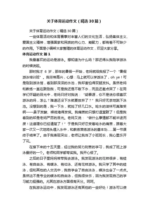 关于体育运动作文（精选30篇）
