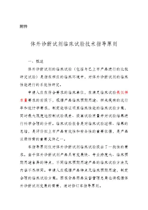 体外诊断试剂临床试验技术指导原则-2014