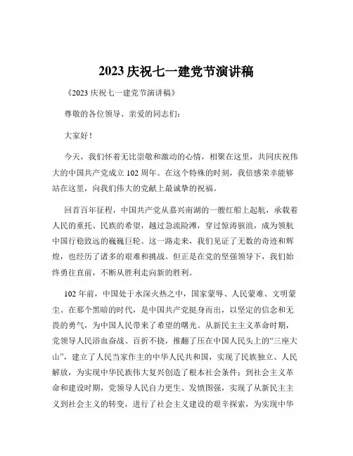 2023庆祝七一建党节演讲稿