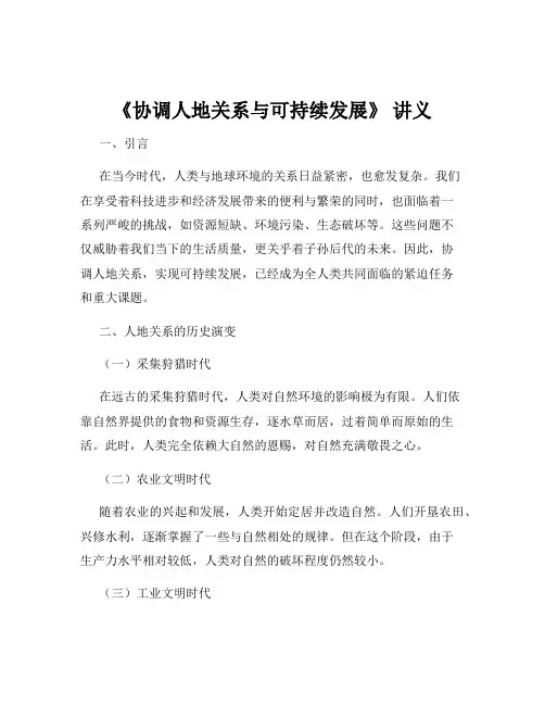 《协调人地关系与可持续发展》 讲义