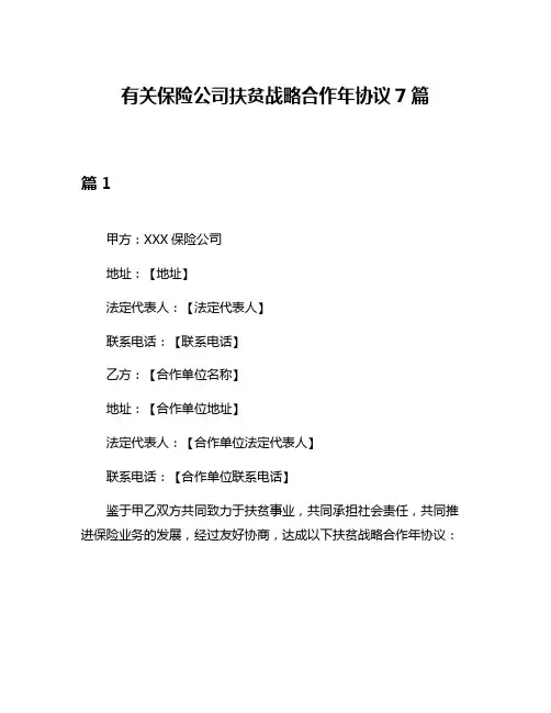 有关保险公司扶贫战略合作年协议7篇