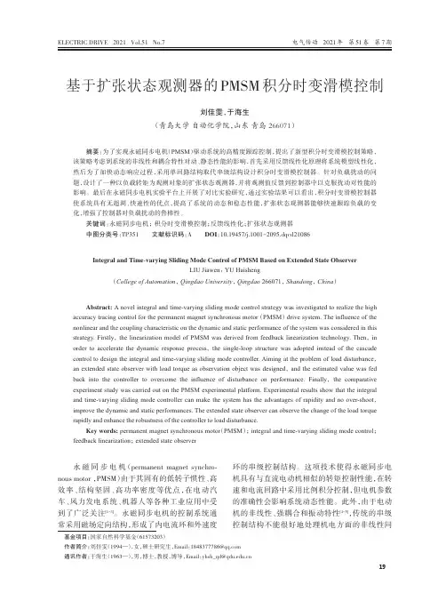 基于扩张状态观测器的PMSM积分时变滑模控制