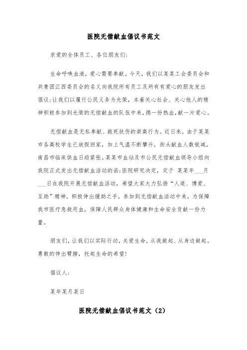 医院无偿献血倡议书范文（2篇）