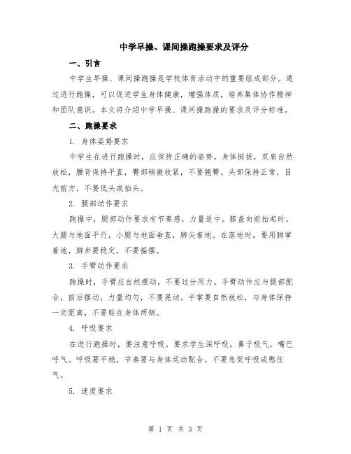 中学早操、课间操跑操要求及评分