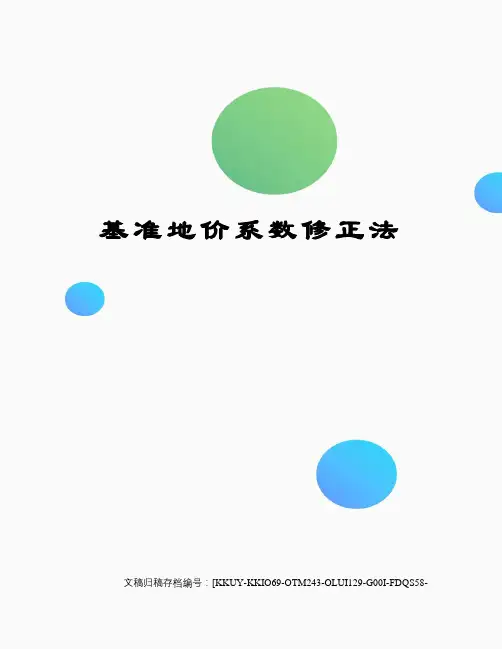 基准地价系数修正法