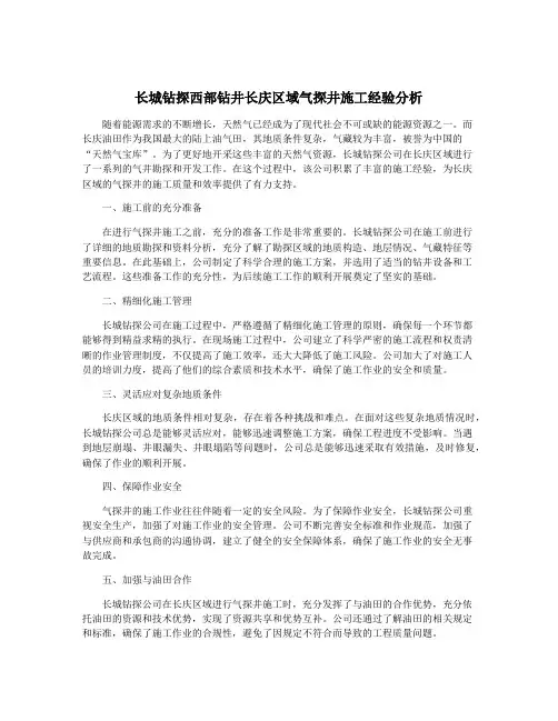 长城钻探西部钻井长庆区域气探井施工经验分析