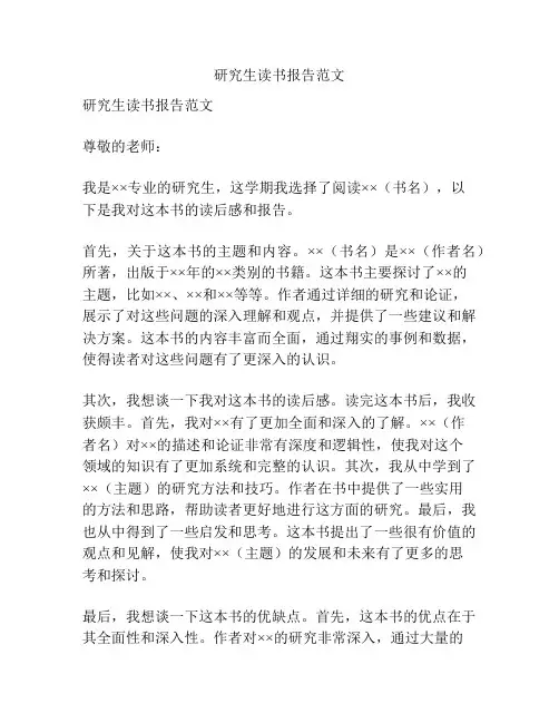 研究生读书报告范文