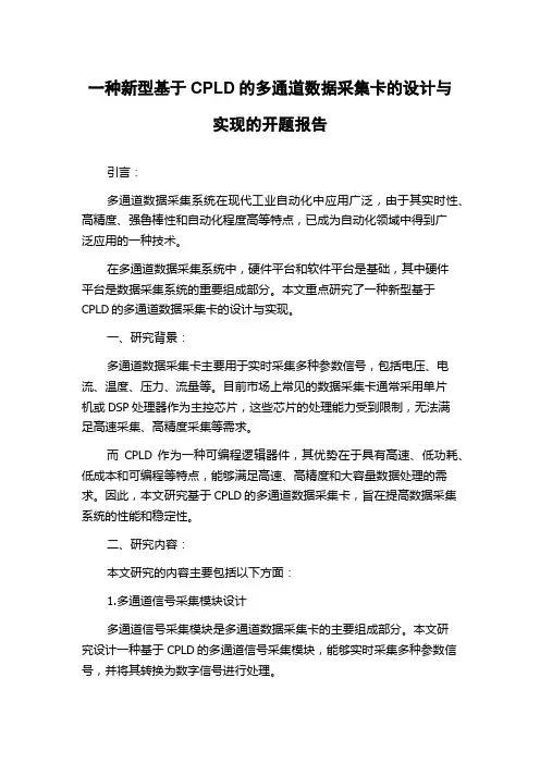 一种新型基于CPLD的多通道数据采集卡的设计与实现的开题报告