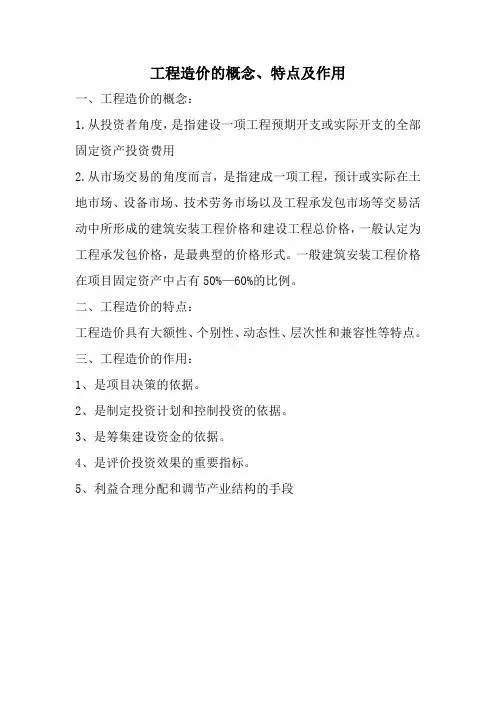 工程造价的概念、特点及作用
