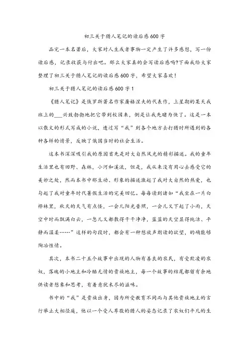 初三关于猎人笔记的读后感600字