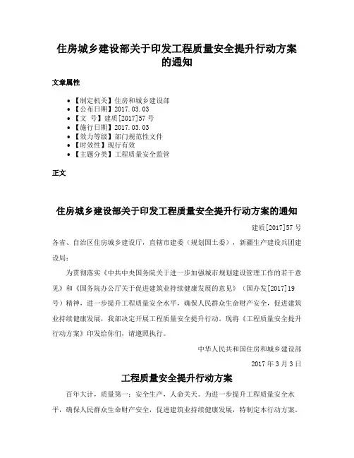 住房城乡建设部关于印发工程质量安全提升行动方案的通知