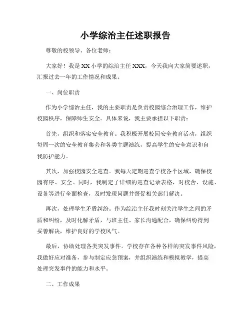 小学综治主任述职报告