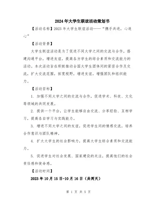 2024年大学生联谊活动策划书