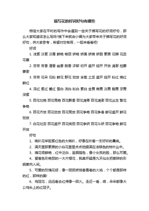 描写花的好词好句有哪些