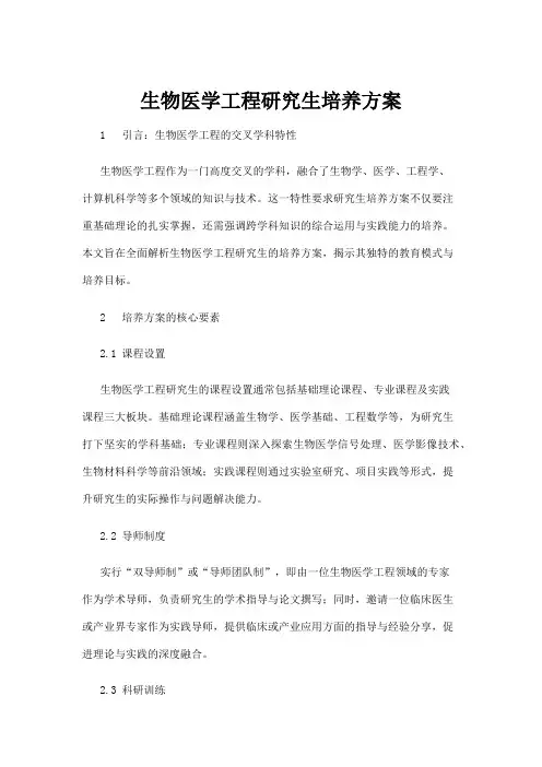 【高校与高等教育】生物医学工程研究生培养方案