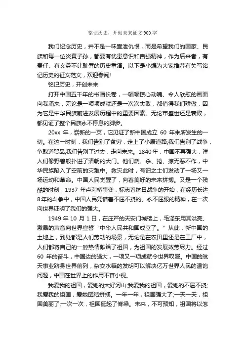 铭记历史，开创未来征文900字_优秀作文范文_