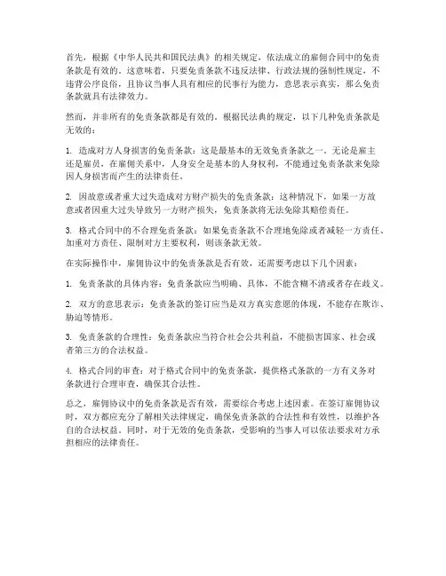 雇佣协议免责条款有效么