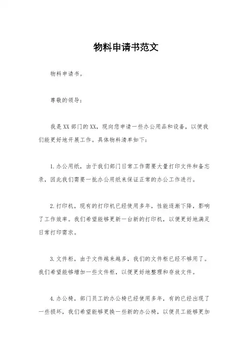 物料申请书范文