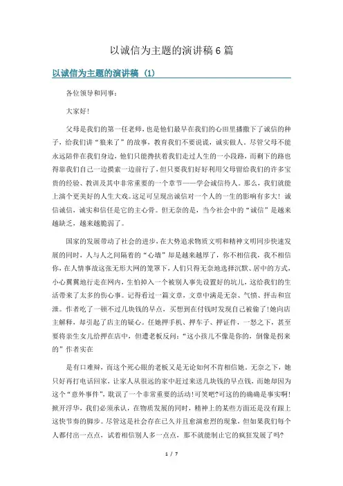以诚信为主题的演讲稿6篇