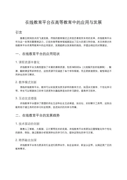 在线教育平台在高等教育中的应用与发展