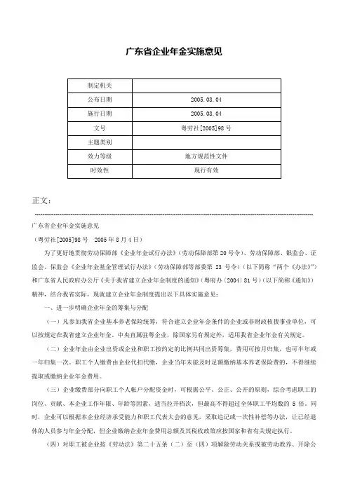 广东省企业年金实施意见-粤劳社[2005]98号