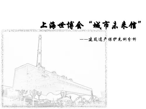 上海世博会城市未来馆遗产保护分析