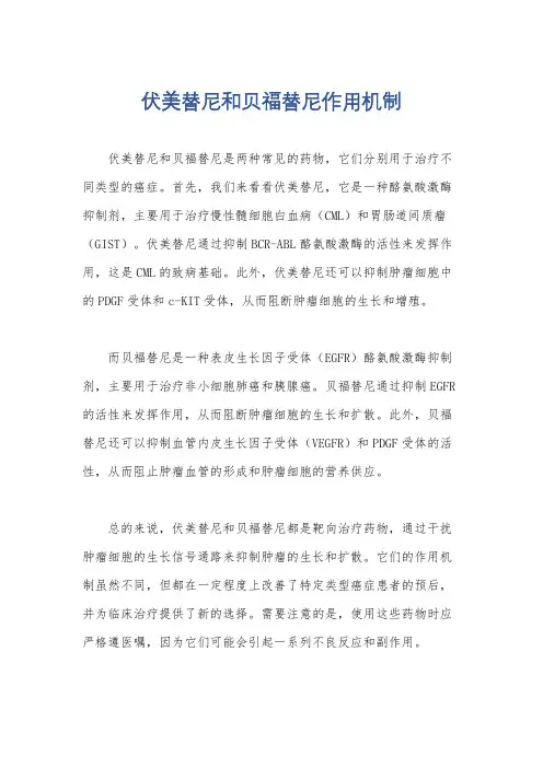 伏美替尼和贝福替尼作用机制