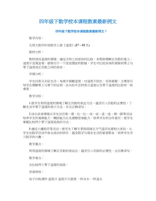 四年级下数学校本课程教案例文