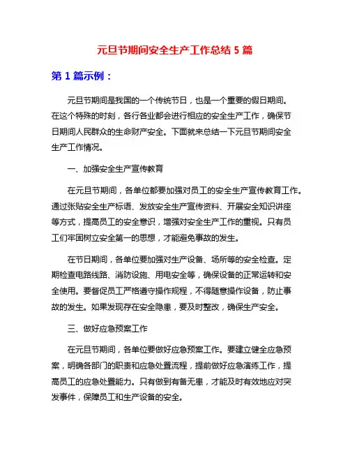 元旦节期间安全生产工作总结5篇