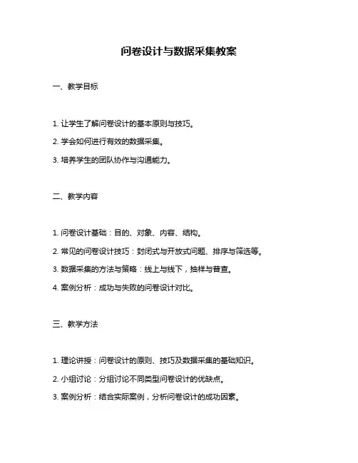 问卷设计与数据采集教案