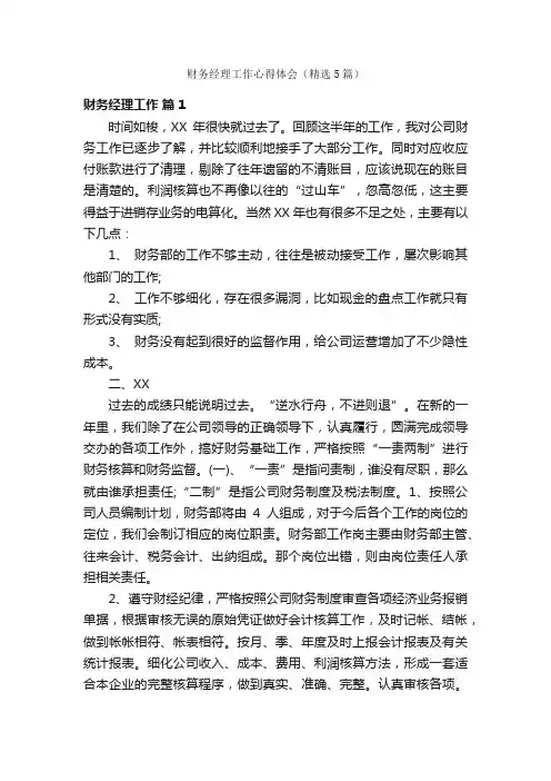 财务经理工作心得体会（精选5篇）