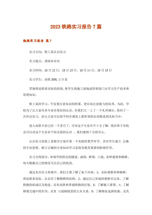 2023铁路实习报告7篇