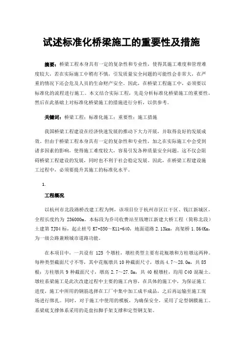 试述标准化桥梁施工的重要性及措施