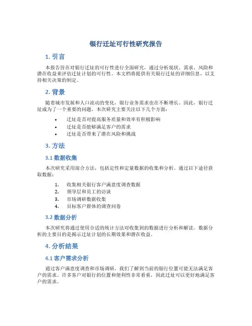 银行迁址可行性研究报告