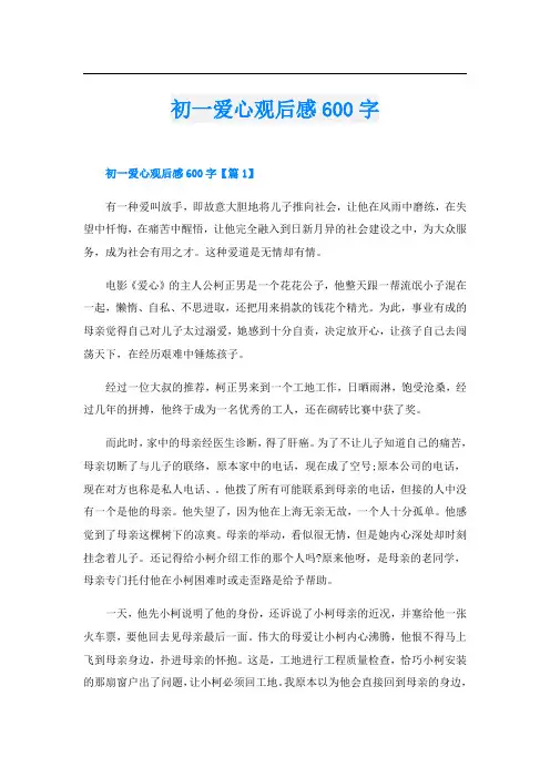 初一爱心观后感600字