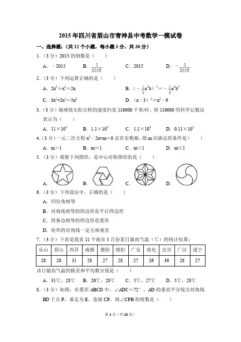 2015年四川省眉山市青神县中考一模数学试卷(解析版)